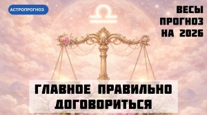 Годовой гороскоп для Весы на 2026 год