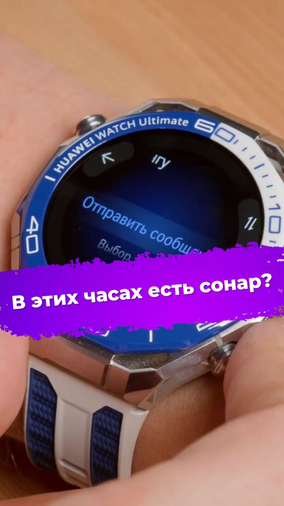 В этих часах есть сонар? #умныечасы #Huawei #HuaweiWatchUltimate2 #ixbt #дайвинг смотреть онлайн