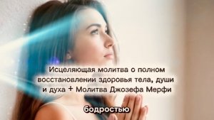 Исцеляющая молитва о полном восстановлении здоровья тела, души и духа + Молитва Джозефа Мерфи