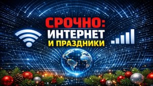 Как будет работать интернет в новогодние праздники — официальные разъяснения Госдумы
