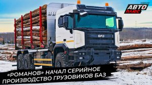 «Романов» начал серийное производство грузовиков БАЗ 📺 Новости с колёс №3582