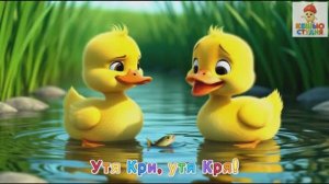 Утята Кри и Кря - Караоке для малышей