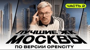 Лучшие новостройки Москвы 2025 — топ OPENCITY (Часть 2)