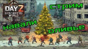 🎄Предновогодний 🎄_Музло стрим_ DayZ DESTROYED WORLD 😎СТРИМ🛑