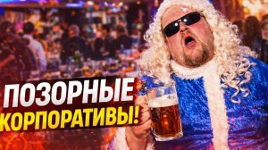 Лютая Корпоративка! Конец карьеры за один вечер: шокирующие скандалы новогодних корпоративов.