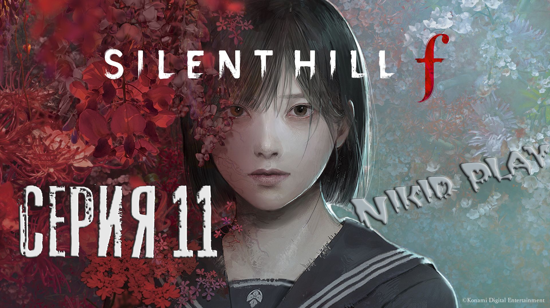 Silent Hill F Серия 11 смотреть онлайн