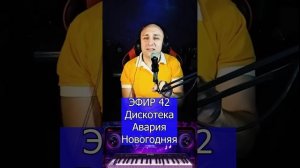 Дискотека Авария - Новогодняя R Клондайс ЭФИР 42