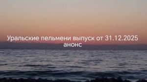 Уральские пельмени от 31.12.2025 анонс выпуска, что будет в эфире
