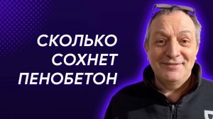 Сколько сохнет пеноблок и пенобетон? Время набора прочности