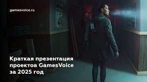 Краткая презентация проектов GamesVoice за 2025