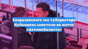 Свердловского экс-губернатора Куйвашева заметили на матче «Автомобилиста»