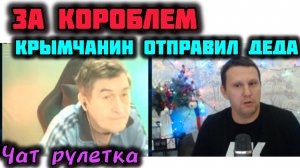 Крымчанин отправил Украинца искать Русский Корабль!