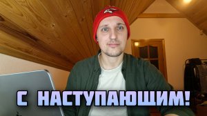 С НАСТУПАЮЩИМ НОВЫМ ГОДОМ!