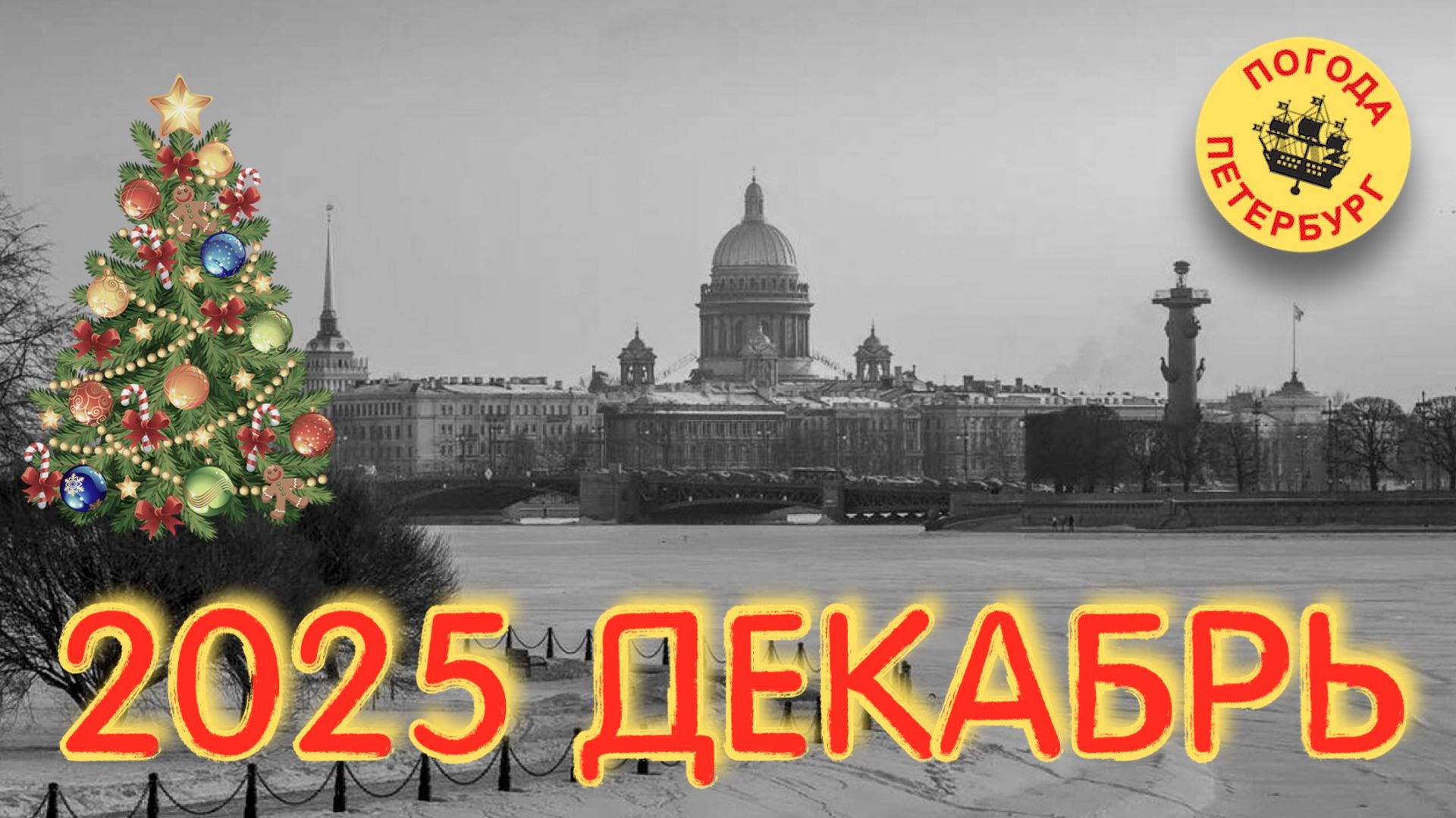 2025.12.30. Погода Петербург. 06:28. -6°. ЧАСТЬ-05. Большая поездка по утреннему  городу. ВИДЕО 360°