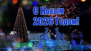 Поздравления с Новым 2026 Годом!