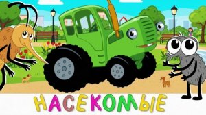 СИНИЙ ТРАКТОР — РАЗВИВАЮЩИЙ МУЛЬТФИЛЬМ 👶🚜 | ПЕСЕНКИ ДЛЯ ДЕТЕЙ И МАЛЫШЕЙ