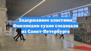 Задержанное властями Финляндии судно следовало из Санкт-Петербурга