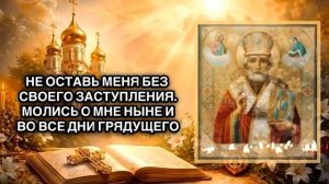 Молитва Николаю чудотворцу О чуде в наступающем году