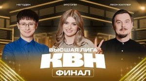 КВН 2025 Высшая лига Финал(текстовый эфир - только звук)!