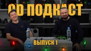 CD ПОДКАСТ: одна консоль на всю жизнь