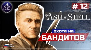 Of Ash and Steel ➤ Серия 12 ➤ Прохождение