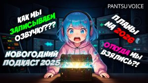 О токсичности в фандабе, дошираке и любви к аниме | Подкаст PantsuVoice 2025