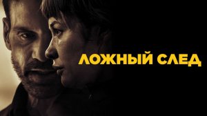Ложный след - Дублированный трейлер