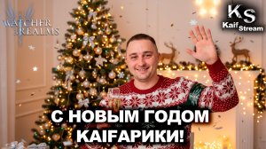 НОВОГОДНЕЕ ОБРАЩЕНИЕ К ЗРИТЕЛЯМ! | WOR | #watcherofrealms