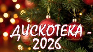 Дискотека - 2026🎵❄🎻🎄