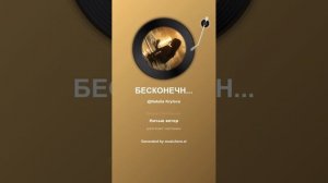 БЕСКОНЕЧНАЯ БАЛЛАДА. На СТИХИ ВАЛЕНТИНА КУКЛЕВА (16)