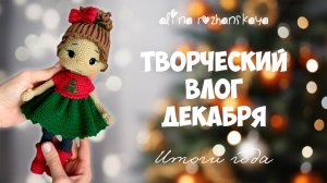 Творческий влог декабря, Кукла Аленка и Новогодние гномы