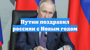 Путин поздравил россиян с Новым годом