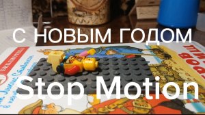 С НОВЫМ ГОДОМ ЛЕГО АНИМАЦИЯ!