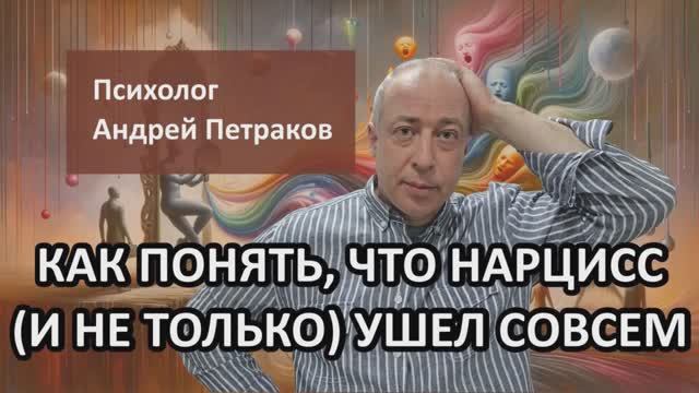 Как понять что нарцисс (и не только он) ушел навсегда? смотреть онлайн