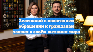 Зеленский в новогоднем обращении к гражданам заявил о своём желании мира
