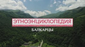 Балкарцы - проект «Аудиовизуальная энциклопедия культур России»