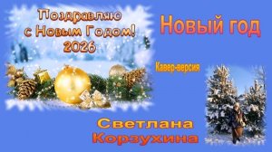 Светлана Корзухина Новый год