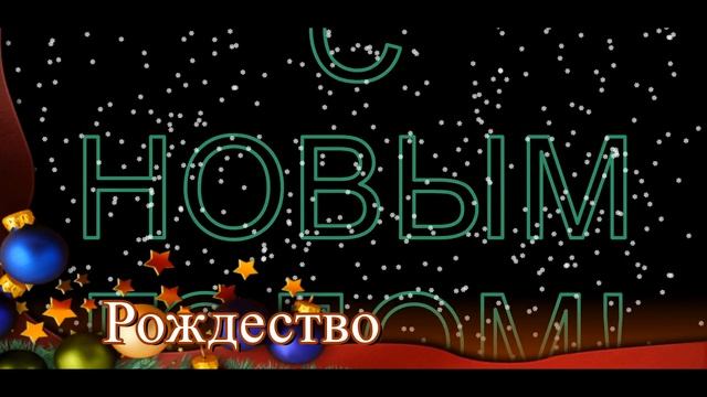 С НОВЫМ ГОДОМ!!!!!!!!!!!!!!!! смотреть онлайн