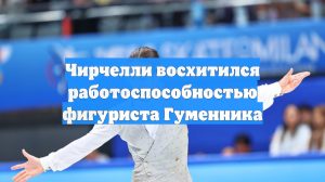 Фигурист Чирчелли о Гуменнике: у меня челюсть отпала