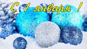 С 1 ЯНВАРЯ! Поздравление и Пожелания от Деда Мороза. Открытка с 1 ЯНВАРЯ. С ПЕРВЫМ ДНЕМ ЯНВАРЯ!