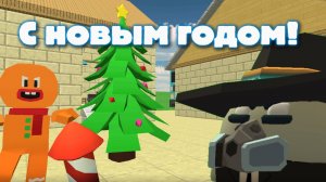 С новым годом!