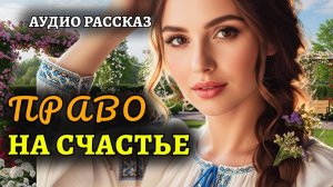 ＂Право на счастье＂. Я плакала от этой истории. Рассказ, который вы запомните.