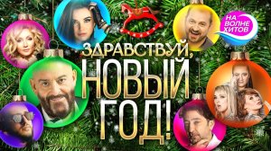 НОВОГОДНЯЯ СУПЕР ДИСКОТЕКА 2025  Лучшие Новогодние Песни Хиты к новогоднему столу  Сборник 2026