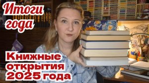 КНИЖНЫЕ ИТОГИ 2025 | КНИЖНЫЕ ОТКРЫТИЯ 2025 года