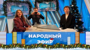 Ловец мгновений. Новогодний народный эфир