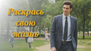 Раскрась свою жизнь