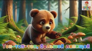 Медвежонок Мёдик - Караоке для малышей