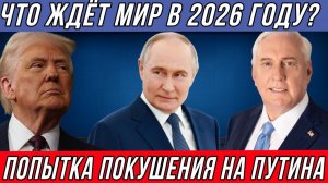 Дуглас Макгрегор Попытка покушения на Путина