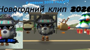 Новогодний клип 2026