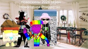Новоскины 2026 сезон 1 серия Новогоднее Рождество